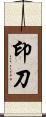 印刀 Scroll
