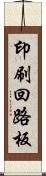 印刷回路板 Scroll