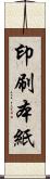 印刷本紙 Scroll