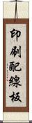 印刷配線板 Scroll