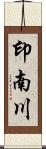 印南川 Scroll