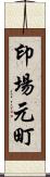 印場元町 Scroll