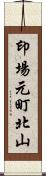 印場元町北山 Scroll