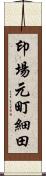 印場元町細田 Scroll