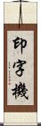 印字機 Scroll