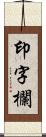 印字欄 Scroll