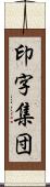 印字集団 Scroll