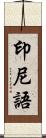 印尼語 Scroll