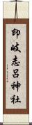 印岐志呂神社 Scroll