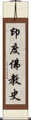 印度佛教史 Scroll