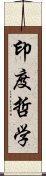 印度哲学 Scroll