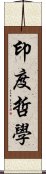 印度哲學 Scroll