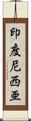 印度尼西亜 Scroll