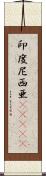 印度尼西亜(ateji) Scroll