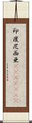 印度尼西亜(ateji)(rK) Scroll