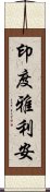 印度雅利安 Scroll