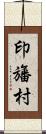 印旛村 Scroll