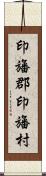 印旛郡印旛村 Scroll