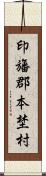 印旛郡本埜村 Scroll