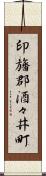 印旛郡酒々井町 Scroll