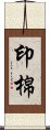 印棉 Scroll