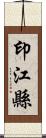 印江縣 Scroll