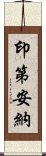 印第安納 Scroll