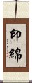 印綿 Scroll