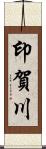 印賀川 Scroll