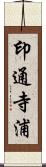 印通寺浦 Scroll