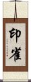 印雀 Scroll