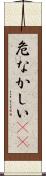 危なかしい(io) Scroll