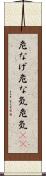 危なげ Scroll