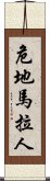 危地馬拉人 Scroll