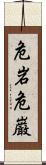 危岩 Scroll