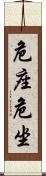 危座 Scroll