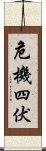 危機四伏 Scroll