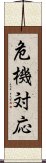 危機対応 Scroll