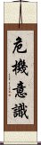 危機意識 Scroll