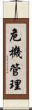 危機管理 Scroll