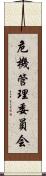 危機管理委員会 Scroll