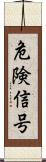 危険信号 Scroll