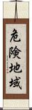 危険地域 Scroll