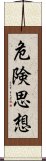 危険思想 Scroll