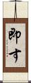 即す Scroll
