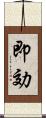 即効 Scroll