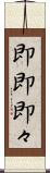 即即 Scroll