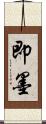 即墨 Scroll