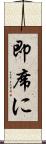 即席に Scroll