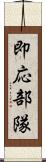 即応部隊 Scroll